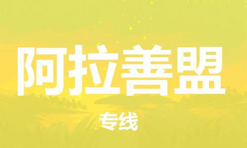 杭州到阿拉善盟物流专线|阿拉善盟到杭州货运|欢迎光临