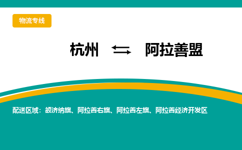杭州到阿拉善盟物流-杭州至阿拉善盟货运安全、可靠的物流服务