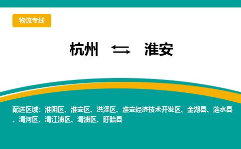 杭州到淮安物流-杭州至淮安货运安全、可靠的物流服务