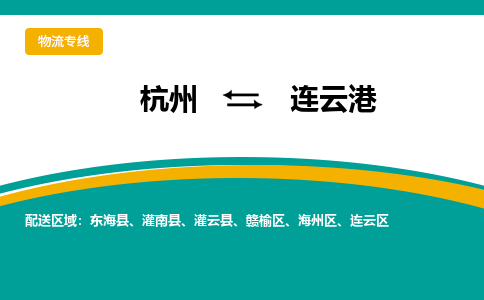 杭州到连云港物流-杭州至连云港货运安全、可靠的物流服务