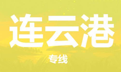 杭州到连云港物流专线|连云港到杭州货运|优质物流运输