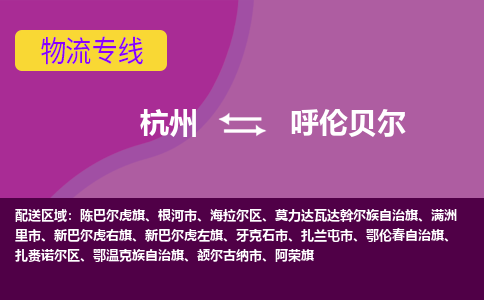 杭州到呼伦贝尔物流公司-从杭州至呼伦贝尔货运专线-杭州亚运会加油