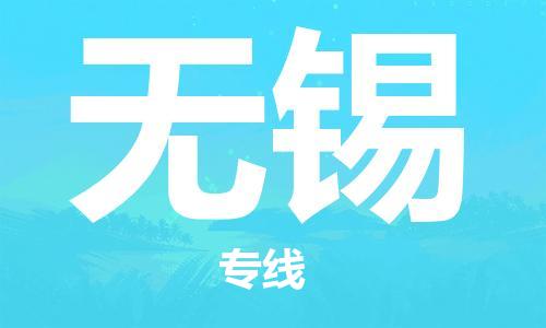 杭州到无锡物流专线-杭州至无锡货运一切为您着想，全力服务
