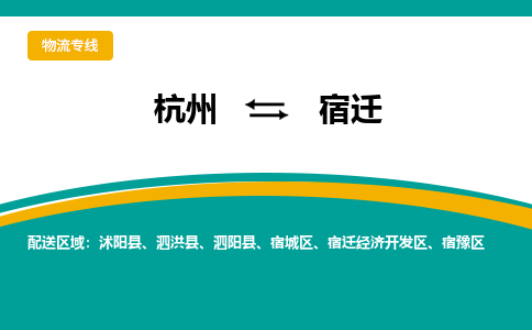 杭州到宿迁物流-杭州至宿迁货运安全、可靠的物流服务