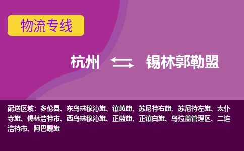 杭州到锡林郭勒盟物流公司-从杭州至锡林郭勒盟货运专线-杭州亚运会加油