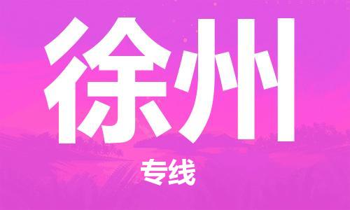 杭州到徐州物流专线|徐州到杭州货运|欢迎光临