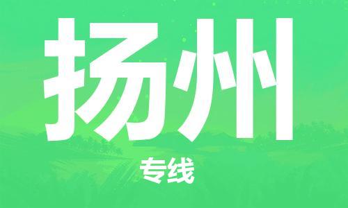 杭州到扬州物流专线|扬州到杭州货运|欢迎光临