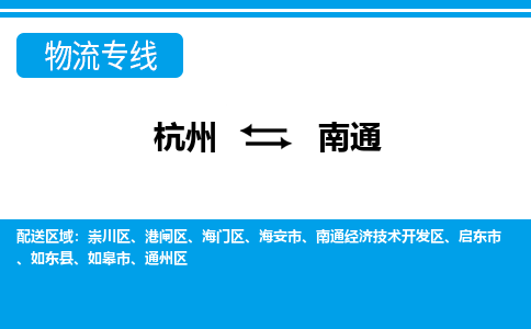 杭州到南通物流专线|南通到杭州货运|价格优惠 放心选择