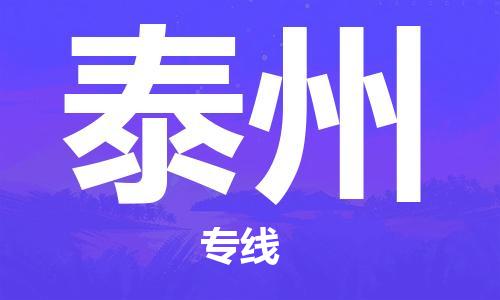 杭州到泰州物流专线-泰州到杭州货运-精品物流托运
