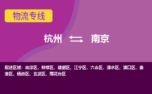 杭州到南京物流公司-从杭州至南京货运专线-杭州亚运会加油