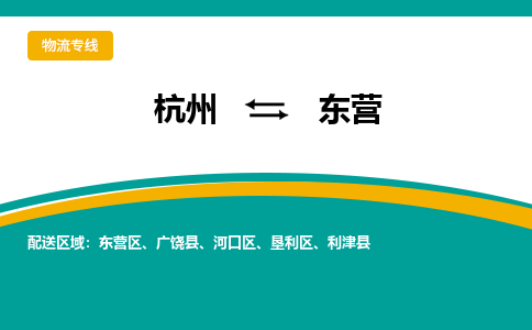 杭州到东营物流公司-杭州至东营专线-高品质为您的生意保驾护航-让你安心、省心、放心