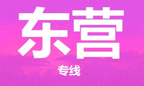 杭州到东营物流公司-杭州至东营专线-高品质为您的生意保驾护航-让你安心、省心、放心