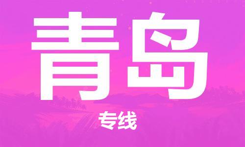 杭州到青岛物流专线-杭州至青岛货运一切为您着想，全力服务