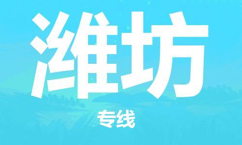 杭州到潍坊物流公司-杭州至潍坊专线-高品质为您的生意保驾护航-让你安心、省心、放心
