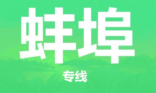 中山到蚌埠物流专线-中山至蚌埠货运专线公司-配送服务领先品牌
