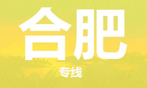 中山到合肥物流专线-中山至合肥货运专线公司-配送服务领先品牌