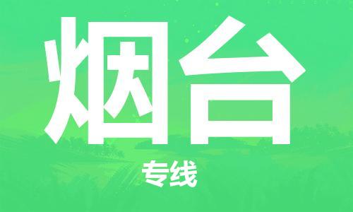 杭州到烟台物流专线-服务客户数百万-杭州至烟台专线