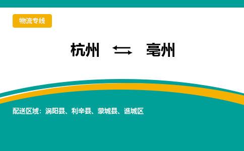 杭州到亳州物流公司-杭州至亳州专线-高品质为您的生意保驾护航-让你安心、省心、放心