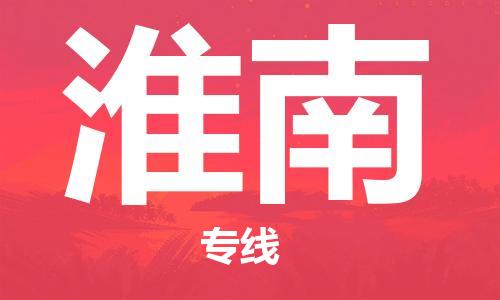 杭州到淮南物流专线|淮南到杭州货运|欢迎光临