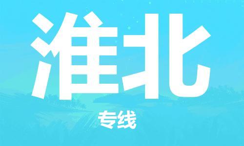 杭州到淮北物流专线|淮北到杭州货运|优质物流运输