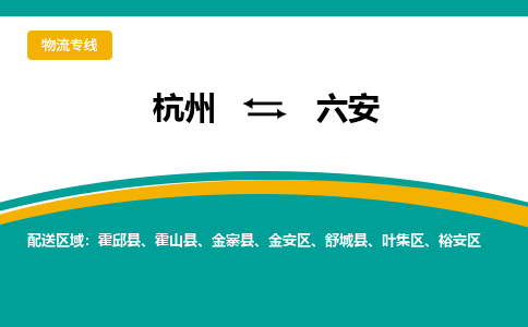 杭州到六安物流-杭州至六安货运安全、可靠的物流服务