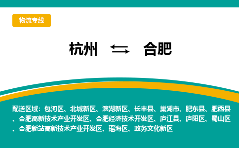 杭州到合肥物流公司-杭州至合肥专线-高品质为您的生意保驾护航-让你安心、省心、放心