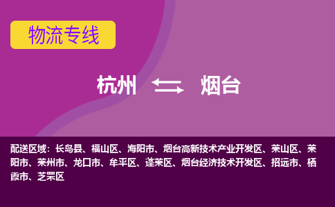 杭州到烟台物流公司-从杭州至烟台货运专线-杭州亚运会加油