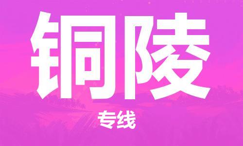 杭州到铜陵物流专线|铜陵到杭州货运|欢迎光临