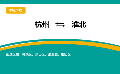 杭州到淮北物流公司-杭州至淮北专线-高品质为您的生意保驾护航-让你安心、省心、放心