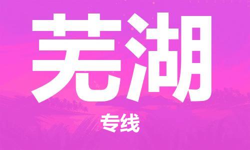 杭州到芜湖物流公司-杭州至芜湖专线轻松搞定配送难题