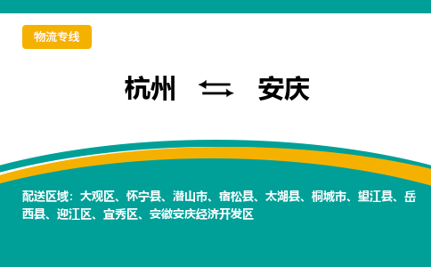 杭州到安庆物流公司-杭州至安庆专线-高品质为您的生意保驾护航-让你安心、省心、放心