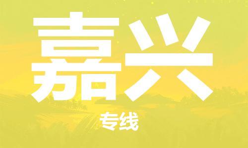 杭州到嘉兴物流公司-杭州至嘉兴专线轻松搞定配送难题