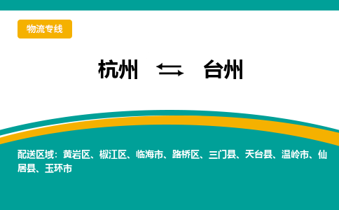杭州到台州物流-杭州至台州货运安全、可靠的物流服务