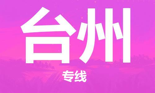 杭州到台州物流公司-杭州到台州专线-品牌优势