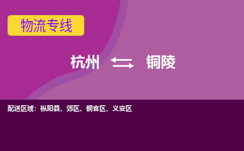 杭州到铜陵物流公司-从杭州至铜陵货运专线-杭州亚运会加油