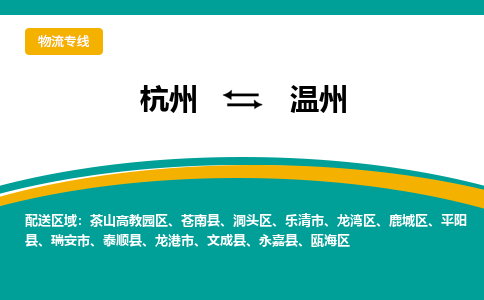 杭州到温州物流-杭州至温州货运安全、可靠的物流服务