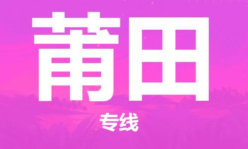 中山到莆田物流专线-中山至莆田货运专线公司-配送服务领先品牌