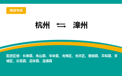 杭州到漳州物流公司-杭州至漳州专线-高品质为您的生意保驾护航-让你安心、省心、放心