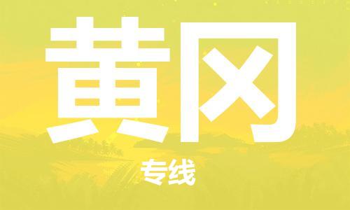 杭州到黄冈物流专线|黄冈到杭州货运|优质物流运输