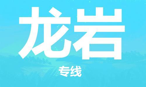 杭州到龙岩物流公司|杭州到龙岩专线|价格实惠
