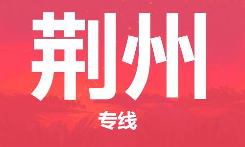 杭州到荆州物流公司-杭州至荆州专线轻松搞定配送难题
