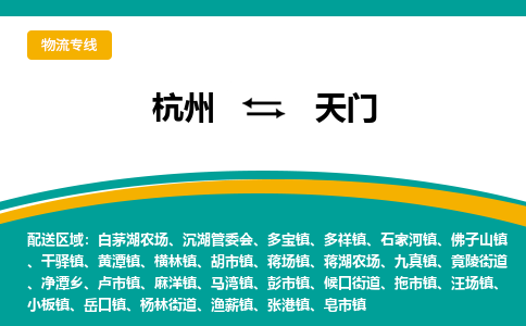 杭州到天门物流公司-杭州至天门专线-高品质为您的生意保驾护航-让你安心、省心、放心