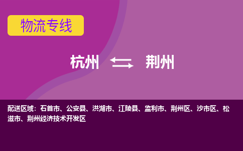 杭州到荆州物流公司-从杭州至荆州货运专线-杭州亚运会加油