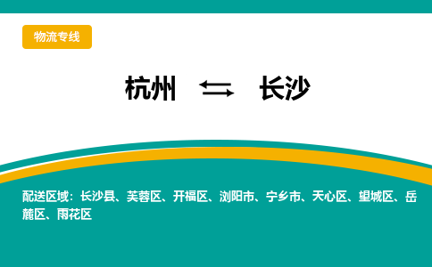 杭州到长沙物流-杭州至长沙货运安全、可靠的物流服务