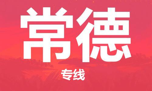 杭州到常德物流公司-杭州到常德专线-品牌优势