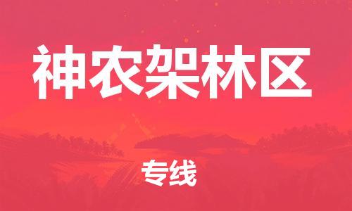 杭州到神农架林区物流公司|杭州到神农架林区专线|价格实惠