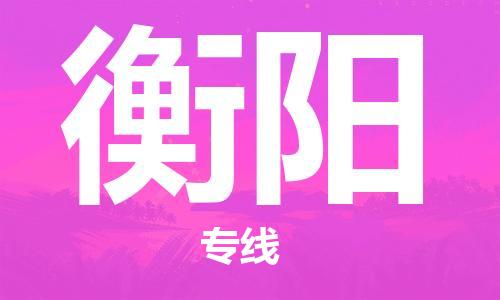 杭州到衡阳物流专线|衡阳到杭州货运|欢迎光临