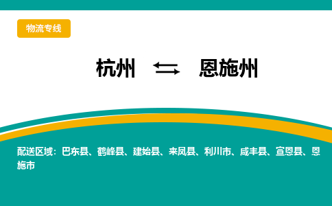 杭州到恩施州物流公司-杭州至恩施州专线-高品质为您的生意保驾护航-让你安心、省心、放心