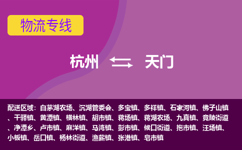 杭州到天门物流公司-从杭州至天门货运专线-杭州亚运会加油
