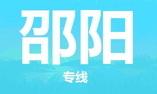 杭州到邵阳物流专线|邵阳到杭州货运|优质物流运输